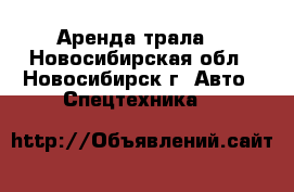 Аренда трала. - Новосибирская обл., Новосибирск г. Авто » Спецтехника   